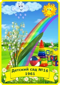 Муниципальное бюджетное дошкольное образовательное учреждение «Детский сад № 16»